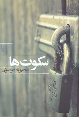 تصویر  سکوت ها