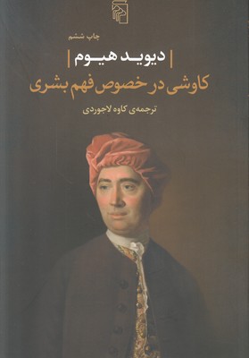 تصویر  کاوشی در خصوص فهم بشری 