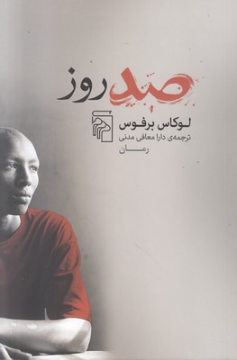 تصویر  صد روز 
