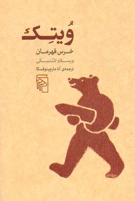 تصویر  ویتک خرس قهرمان