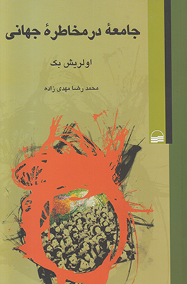 جامعه در مخاطره جهانی جامعه در مخاطره جهانی