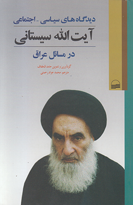 تصویر  دیدگاه های سیاسی اجتماعی آیت الله سیستانی در مسائل عراق