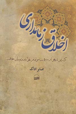 تصویر  اخلاق زمامداری