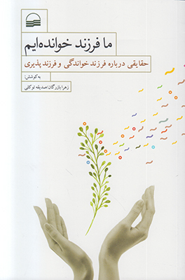 تصویر  ما فرزند خوانده ایم