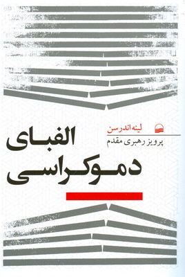 تصویر  الفبای دموکراسی