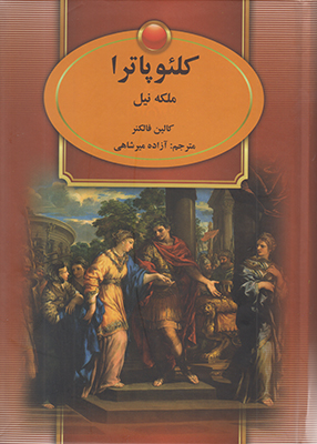 تصویر  کلئوپاترا ملکه نیل