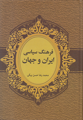 تصویر  فرهنگ سیاسی ایران و جهان