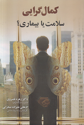 کمال گرایی سلامت یا بیماری کمال گرایی سلامت یا بیماری