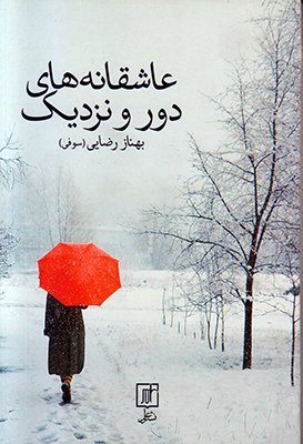تصویر  عاشقانه های دور و نزدیک