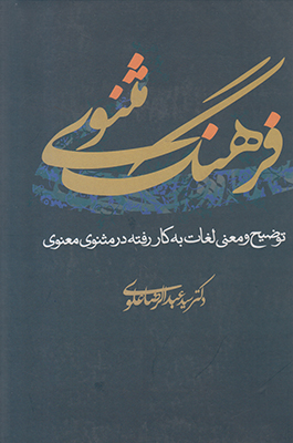 فرهنگ مثنوی فرهنگ مثنوی