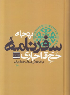 تصویر  پنجاه سفرنامه حج قاجاری (8جلدی)