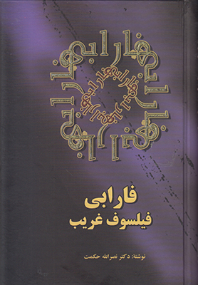 تصویر  فارابی فیلسوف غریب