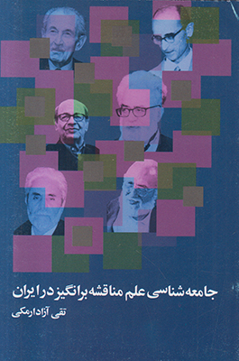 تصویر  جامعه شناسی علم مناقشه برانگیز در ایران