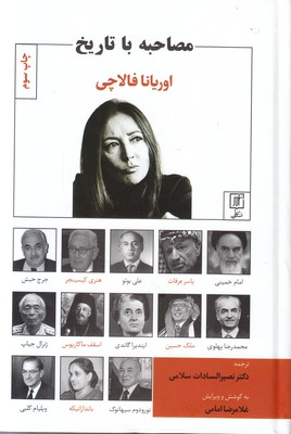 تصویر  مصاحبه با تاریخ
