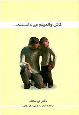 تصویر  کاش والدینم می دانستند
