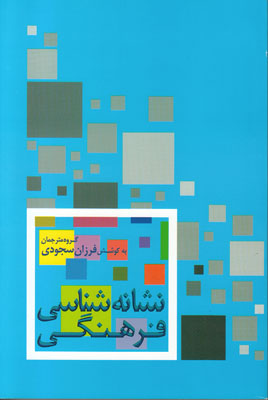 تصویر  نشانه شناسی فرهنگی