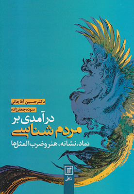 تصویر  درآمدی بر مردم شناسی