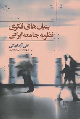 بنیان های فکری نظریه جامعه ایرانی