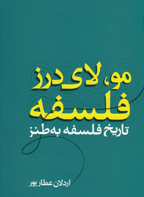 مو لای درز فلسفه مو لای درز فلسفه