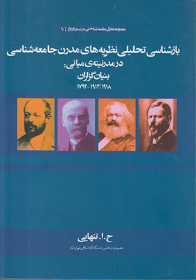 تصویر  باز شناسی تحلیلی نظریه های مدرن جامعه شناسی در مدرنیته میان: بنیان گزاران
