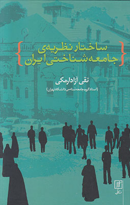 تصویر  ساختار نظریه جامعه شناختی ایران