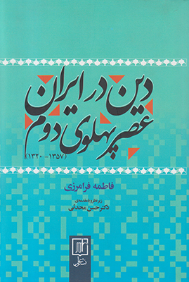 دین در ایران عصر پهلوی دوم دین در ایران عصر پهلوی دوم
