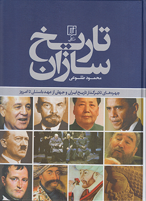 تاریخ سازان تاریخ سازان