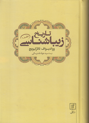تصویر  تاریخ زیبا شناسی (جلد 1)
