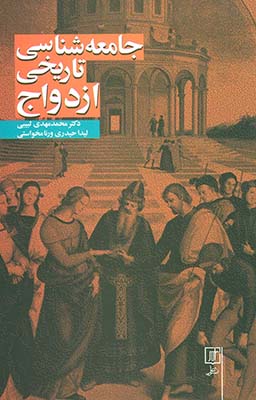 تصویر  جامعه شناسی تاریخی ازدواج