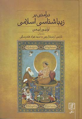 درآمدی بر زیباشناسی اسلامی درآمدی بر زیباشناسی اسلامی