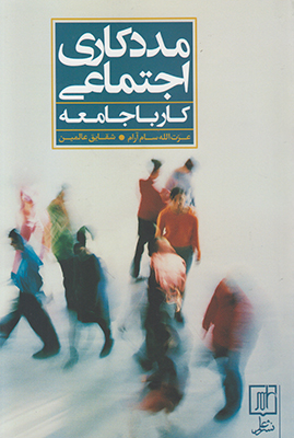 مددکاری اجتماعی کار با جامعه مددکاری اجتماعی کار با جامعه