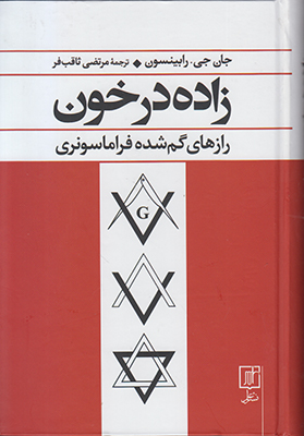 تصویر  زاده در خون