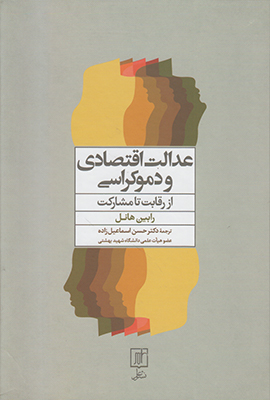 تصویر  عدالت اقتصادی و دموکراسی