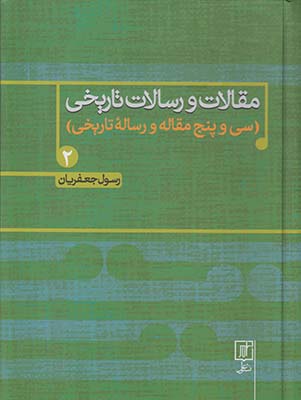 تصویر  مقالات و رسالات تاریخی جلد2