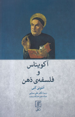 تصویر  آکویناس و  فلسفه ی ذهن