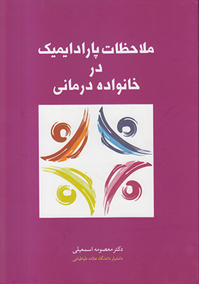 تصویر  ملاحظات پارادایمیک در خانواده درمانی 