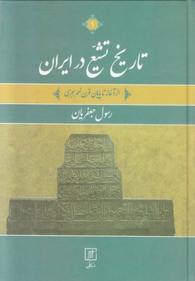 تصویر  تاریخ تشیع در ایران ( 2 جلدی )