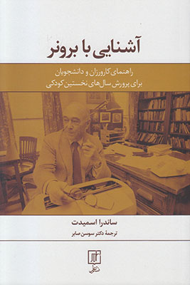 تصویر  آشنایی با برونر