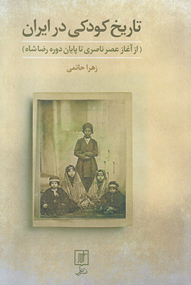 تصویر  تاریخ کودکی در ایران