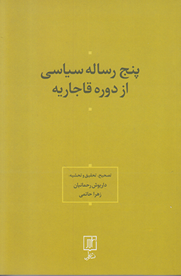 تصویر  پنج رساله سیاسی از دوره قاجاریه