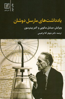 تصویر  یادداشت های مارسل دوشان