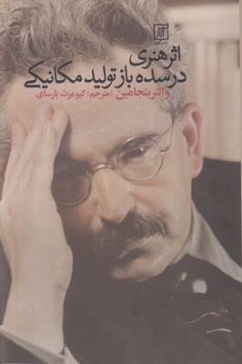 تصویر  اثر هنری در سده باز تولید مکانیکی