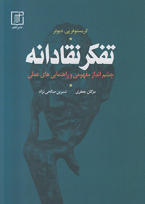 تصویر  تفکر نقادانه