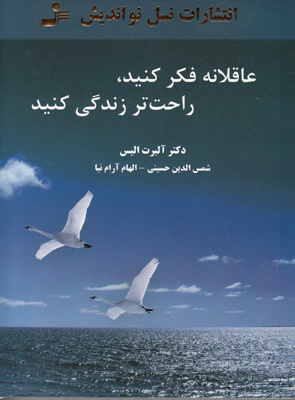 تصویر  عاقلانه فکر کنید راحت تر زندگی کنید