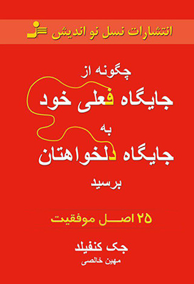 چگونه از جایگاه فعلی خود به جایگاه دلخواهتان برسید چگونه از جایگاه فعلی خود به جایگاه دلخواهتان برسید