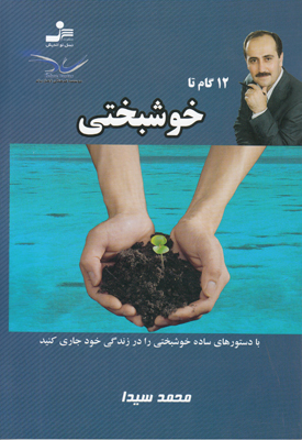 تصویر  12 گام تا خوشبختی