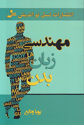 مهندسی زبان بدن مهندسی زبان بدن