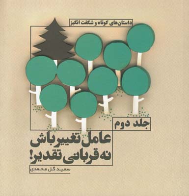 تصویر  عامل تغییر باش نه قربانی تقدیر جلد2