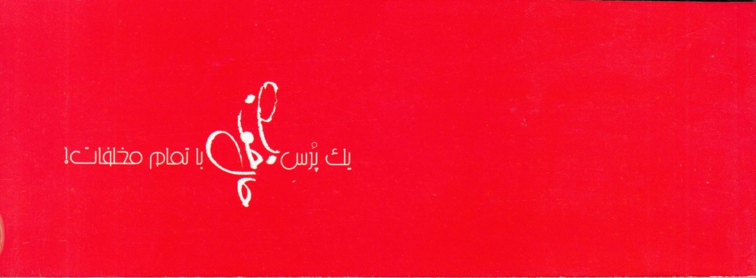 تصویر  یک پرس حال خوب با تمام مخلفات
