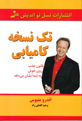 تصویر  تک نسخه کامیابی